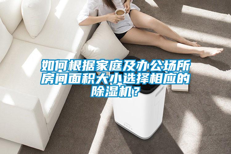 如何根据家庭及办公场所房间面积大小选择相应的茄子视频懂你更多在线观看？