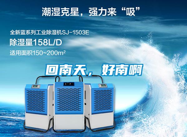 回南天，好南啊