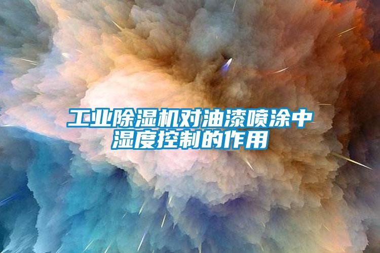 工业茄子视频懂你更多在线观看对油漆喷涂中湿度控制的作用