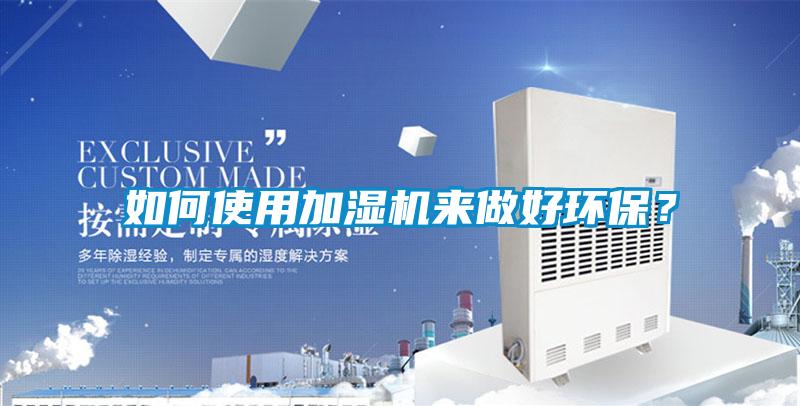 如何使用加湿机来做好环保？