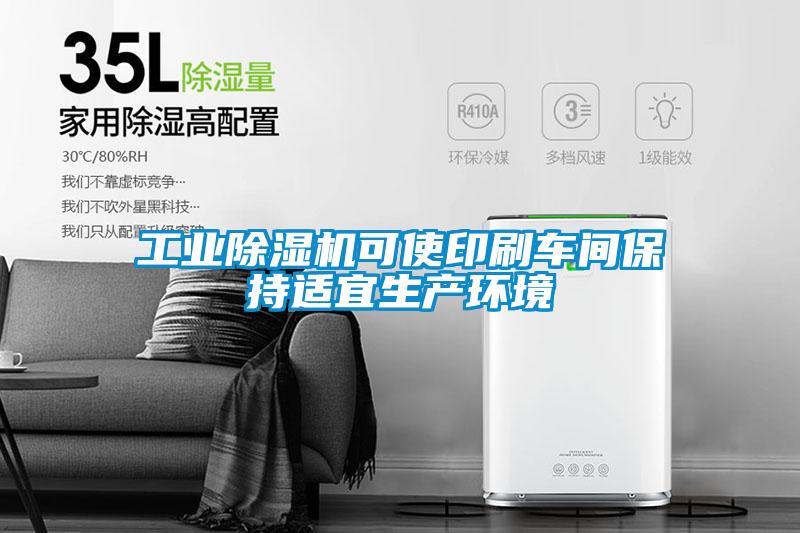 工业茄子视频懂你更多在线观看可使印刷车间保持适宜生产环境