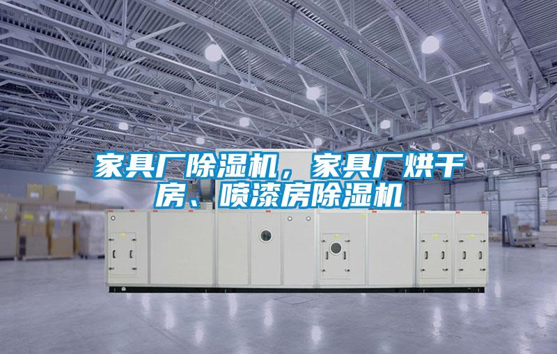 家具厂茄子视频懂你更多在线观看，家具厂烘干房、喷漆房茄子视频懂你更多在线观看