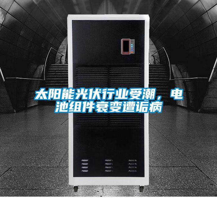 太阳能光伏行业受潮，电池组件衰变遭诟病