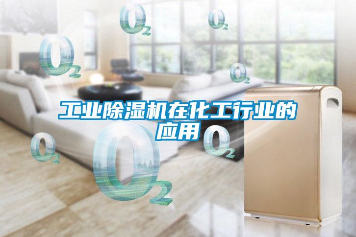 工业茄子视频懂你更多在线观看在化工行业的应用