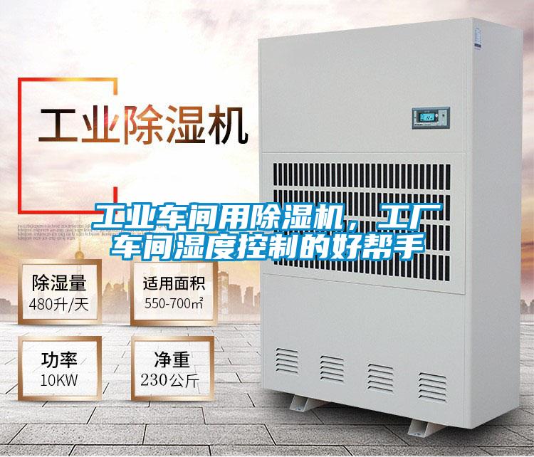 工业车间用茄子视频懂你更多在线观看，工厂车间湿度控制的好帮手