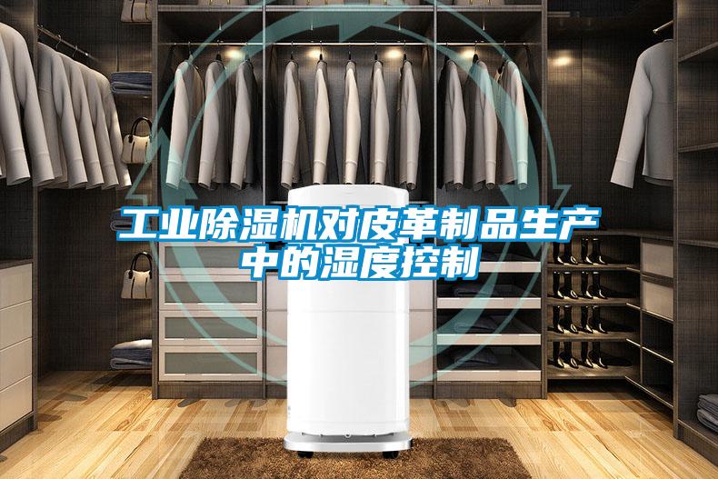 工业茄子视频懂你更多在线观看对皮革制品生产中的湿度控制