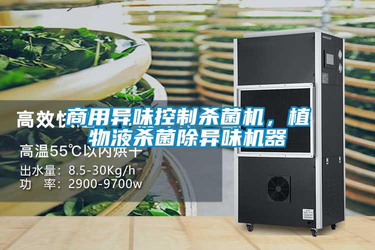 商用异味控制杀菌机，植物液杀菌除异味机器