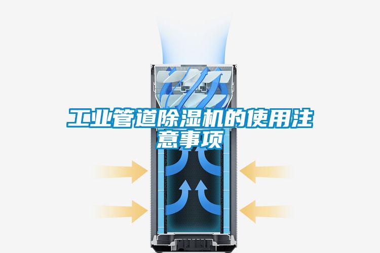 工业管道茄子视频懂你更多在线观看的使用注意事项