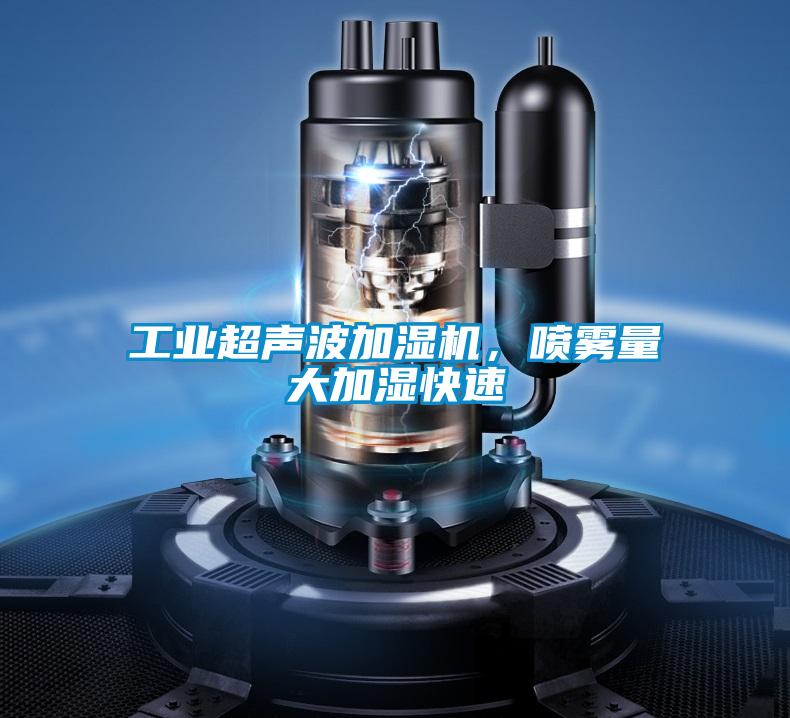 工业超声波加湿机，喷雾量大加湿快速