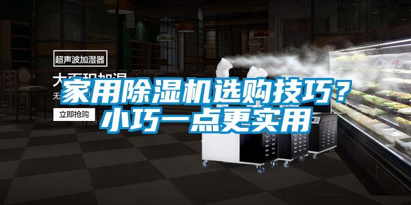 家用茄子视频懂你更多在线观看选购技巧？小巧一点更实用