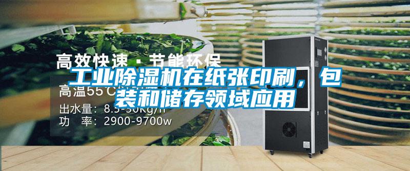 工业茄子视频懂你更多在线观看在纸张印刷，包装和储存领域应用