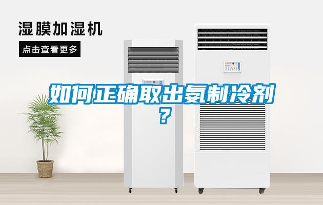 如何正确取出氨制冷剂？