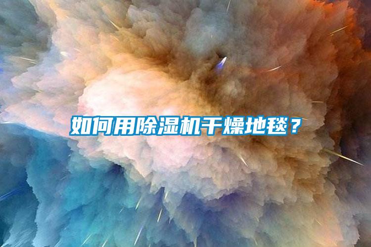 如何用茄子视频懂你更多在线观看干燥地毯？