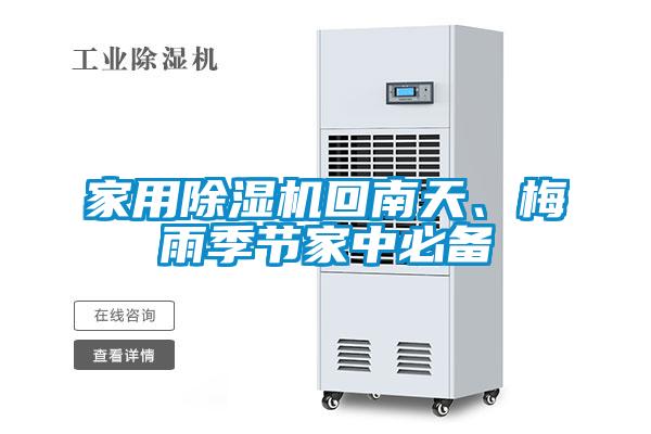 家用茄子视频懂你更多在线观看回南天、梅雨季节家中必备