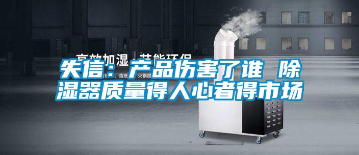 失信：产品伤害了谁 除湿器质量得人心者得市场