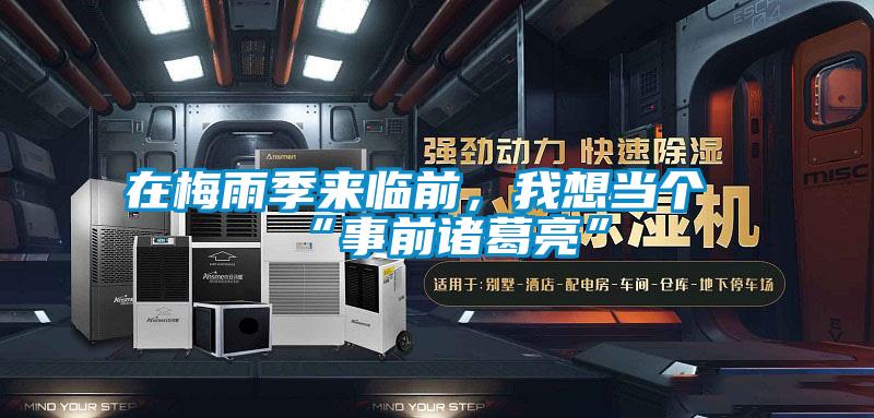 在梅雨季来临前，我想当个“事前诸葛亮”