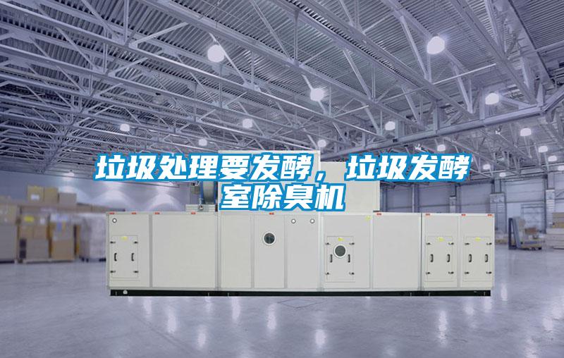 垃圾处理要发酵，垃圾发酵室除臭机