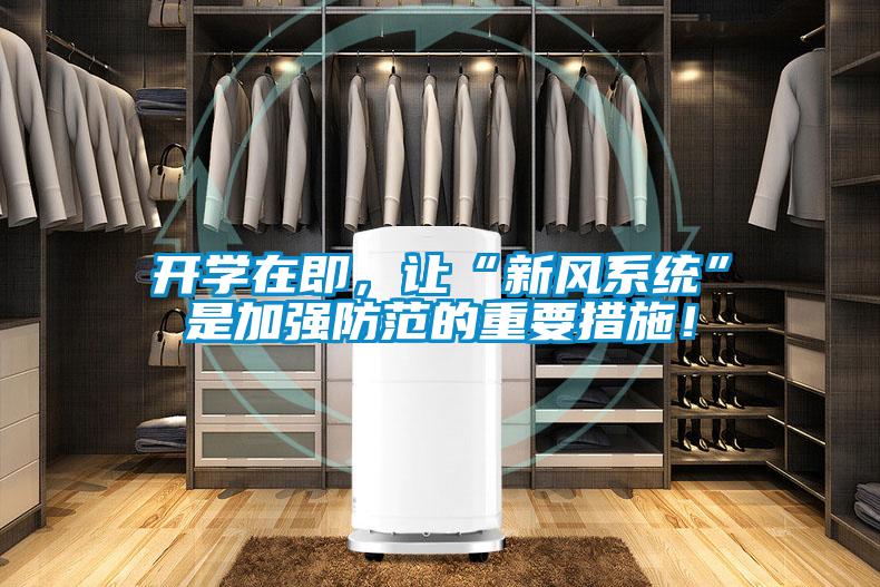 开学在即，让“新风系统”是加强防范的重要措施！