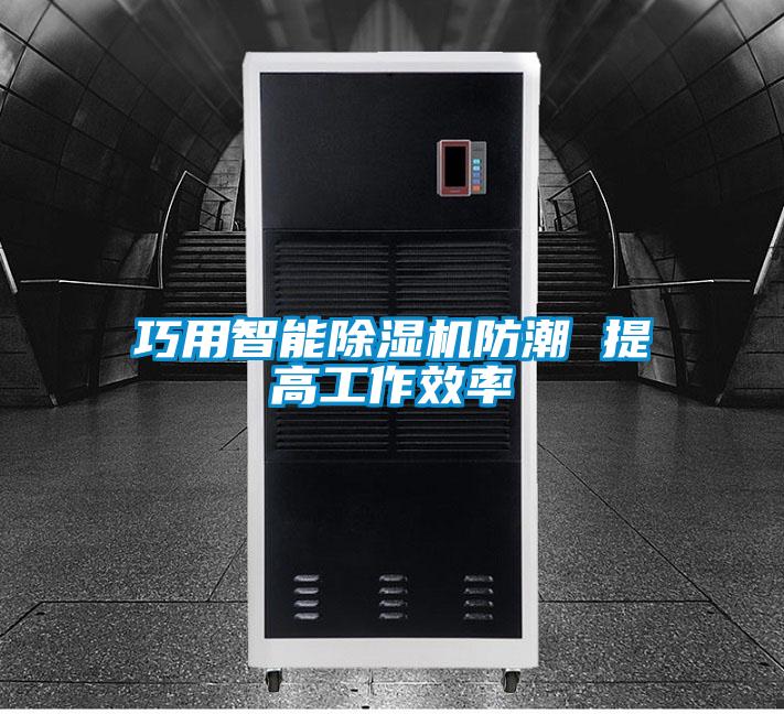 巧用智能茄子视频懂你更多在线观看防潮 提高工作效率