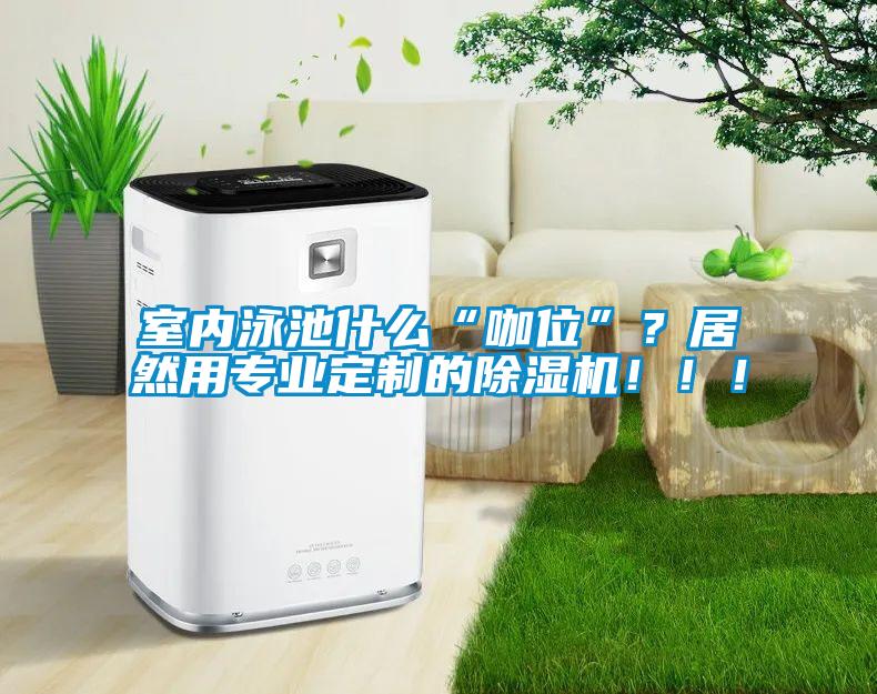 室内泳池什么“咖位”？居然用专业定制的茄子视频懂你更多在线观看！！！