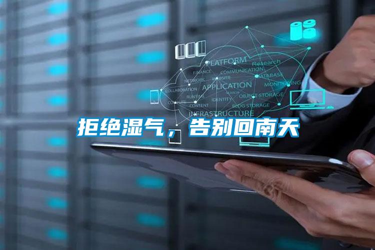 拒绝湿气，告别回南天