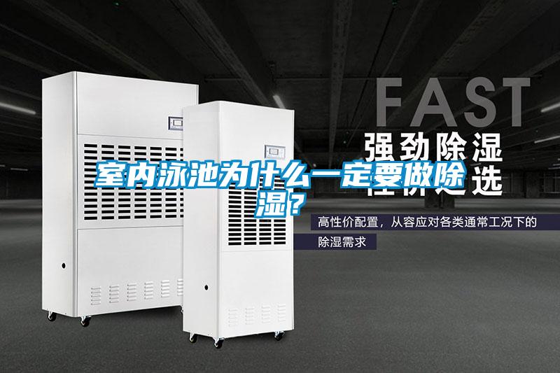 室内泳池为什么一定要做除湿？