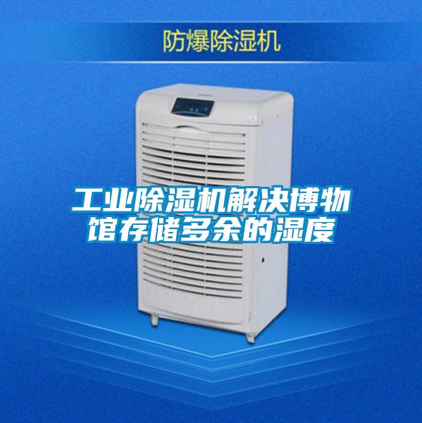 工业茄子视频懂你更多在线观看解决博物馆存储多余的湿度