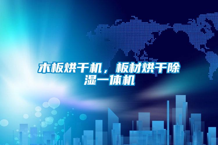 木板烘干机，板材烘干除湿一体机