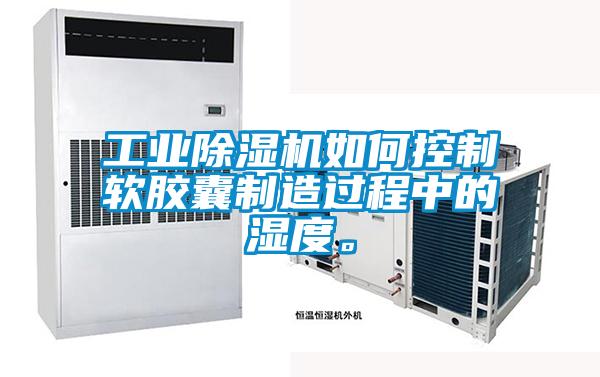 工业茄子视频懂你更多在线观看如何控制软胶囊制造过程中的湿度。