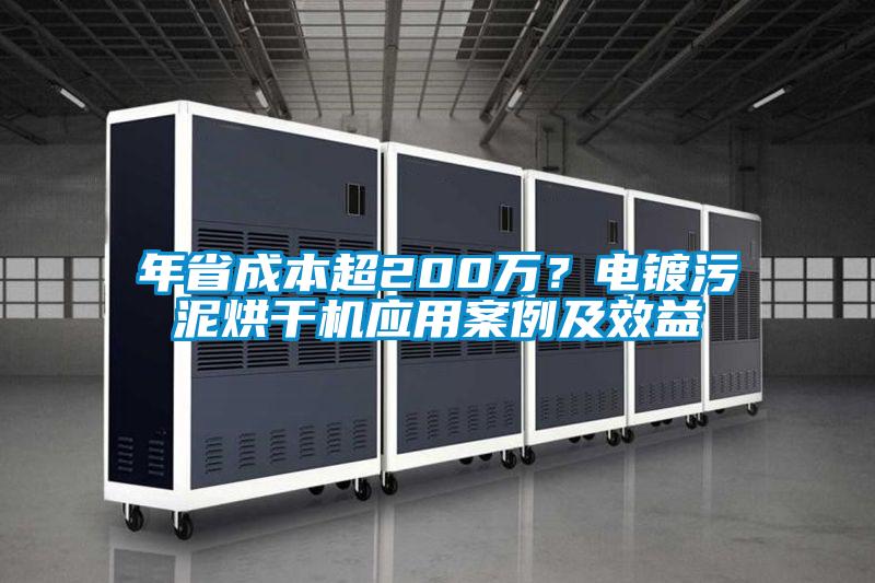 年省成本超200万？电镀污泥烘干机应用案例及效益