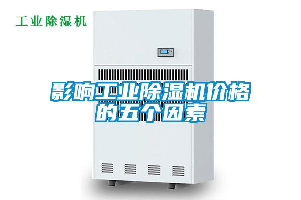 影响工业茄子视频懂你更多在线观看价格的五个因素