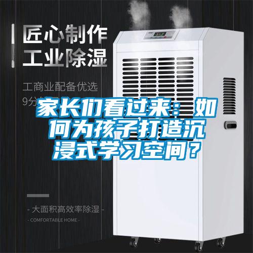 家长们看过来：如何为孩子打造沉浸式学习空间？