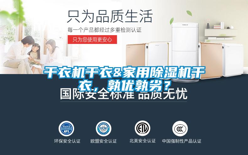 干衣机干衣&家用茄子视频懂你更多在线观看干衣，孰优孰劣？