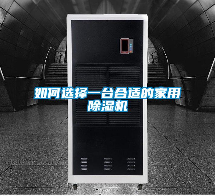 如何选择一台合适的家用茄子视频懂你更多在线观看