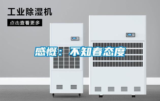 感慨：不知春态度