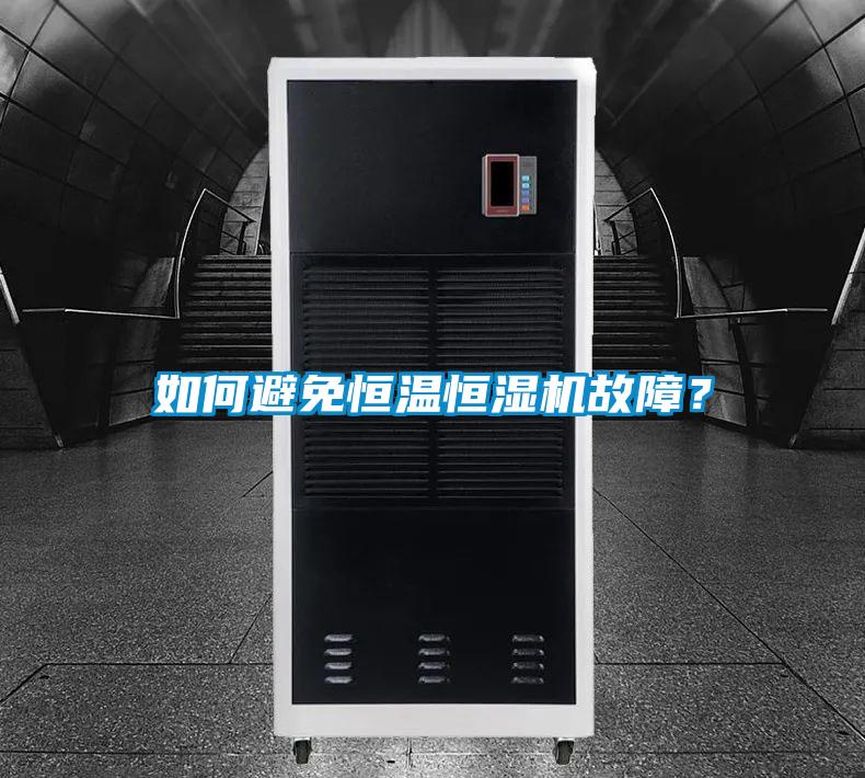 如何避免恒温恒湿机故障？
