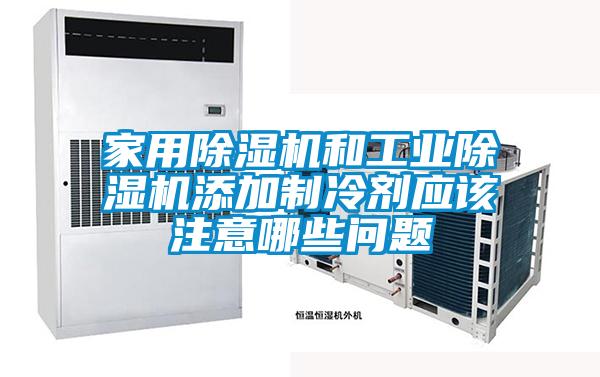 家用茄子视频懂你更多在线观看和工业茄子视频懂你更多在线观看添加制冷剂应该注意哪些问题