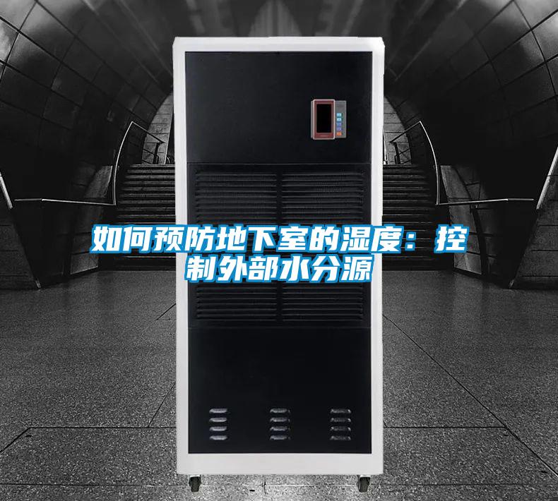 如何预防地下室的湿度：控制外部水分源
