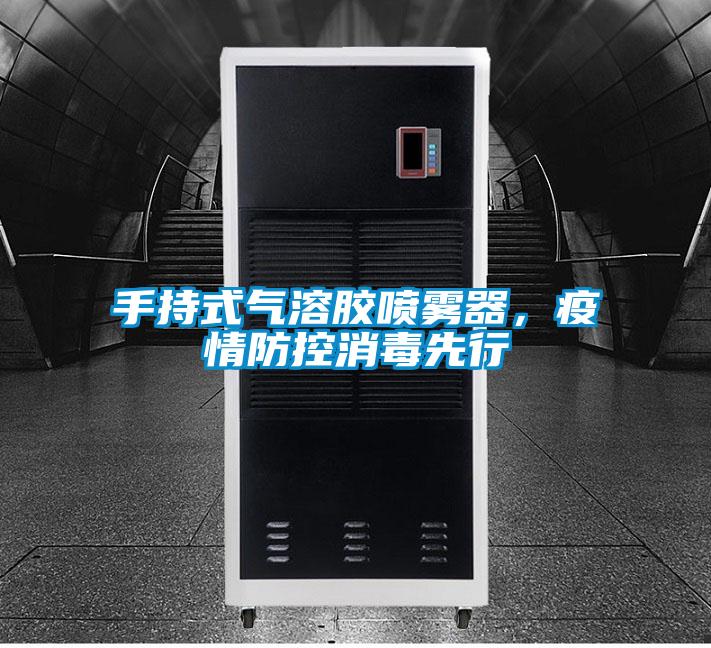 手持式气溶胶喷雾器，疫情防控消毒先行