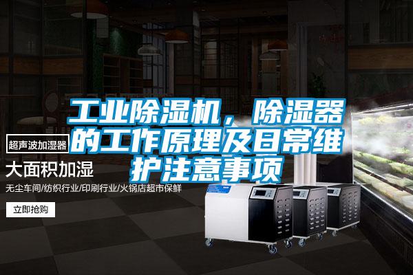 工业茄子视频懂你更多在线观看，除湿器的工作原理及日常维护注意事项