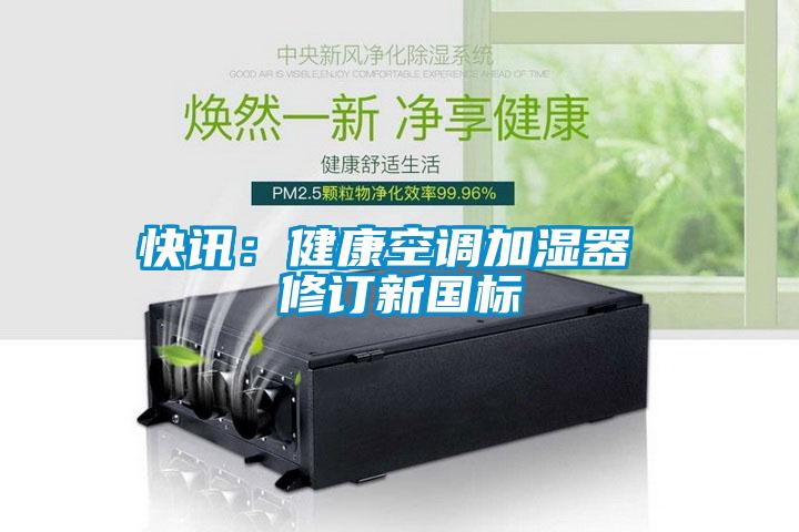 快讯：健康空调加湿器 修订新国标