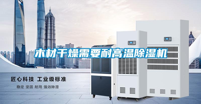 木材干燥需要耐高温茄子视频懂你更多在线观看