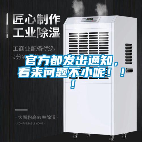 官方都发出通知，看来问题不小呢！！！