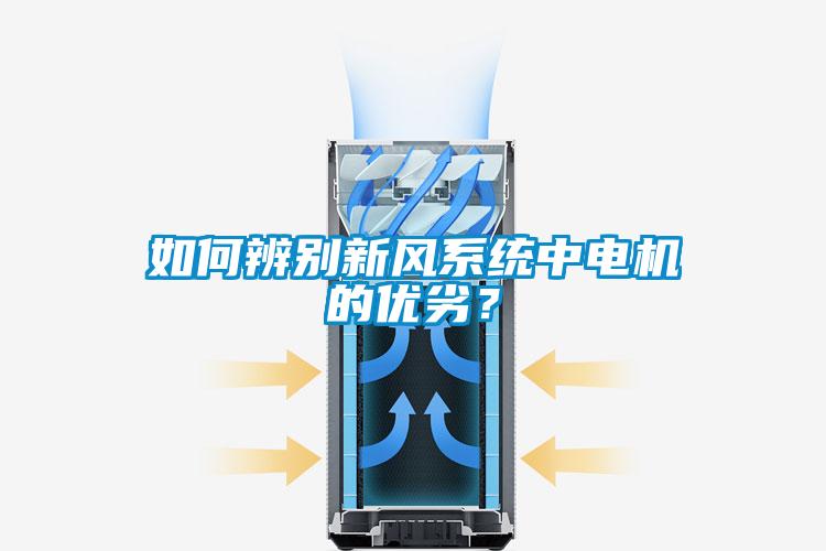 如何辨别新风系统中电机的优劣？