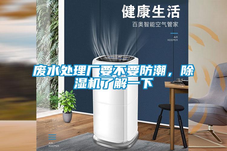 废水处理厂要不要防潮，茄子视频懂你更多在线观看了解一下