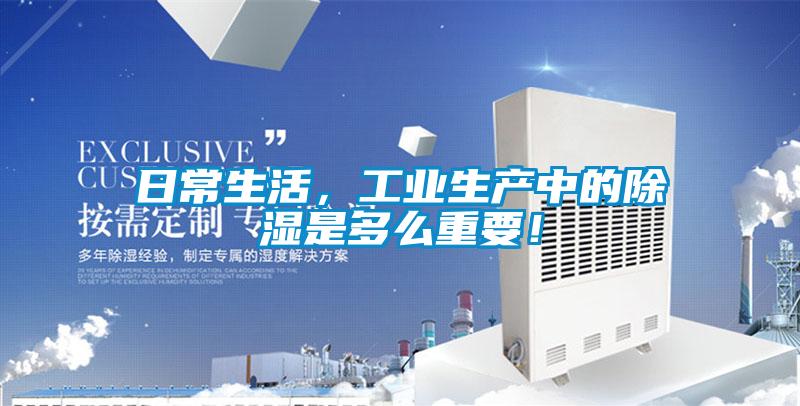 日常生活，工业生产中的除湿是多么重要！