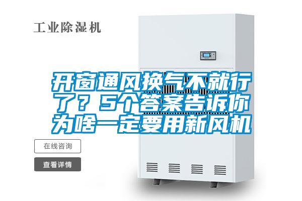 开窗通风换气不就行了？5个答案告诉你为啥一定要用新风机