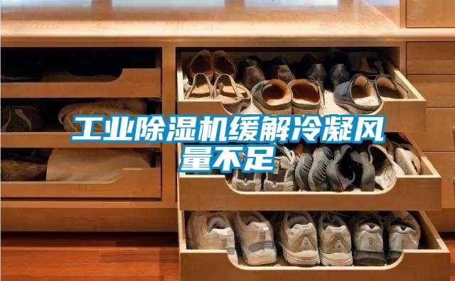 工业茄子视频懂你更多在线观看缓解冷凝风量不足