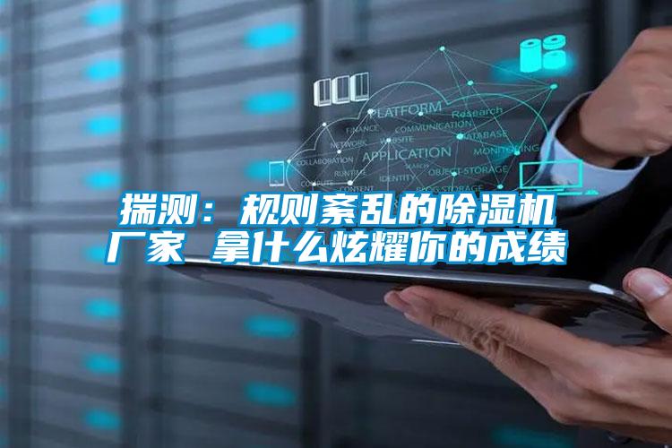 揣测：规则紊乱的茄子视频懂你更多在线观看厂家 拿什么炫耀你的成绩