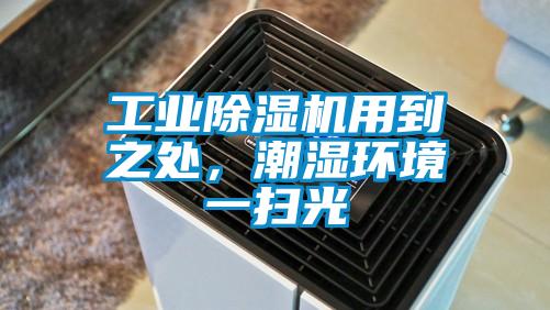 工业茄子视频懂你更多在线观看用到之处，潮湿环境一扫光